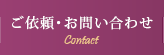ご依頼・お問い合わせ