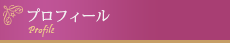 プロフィール